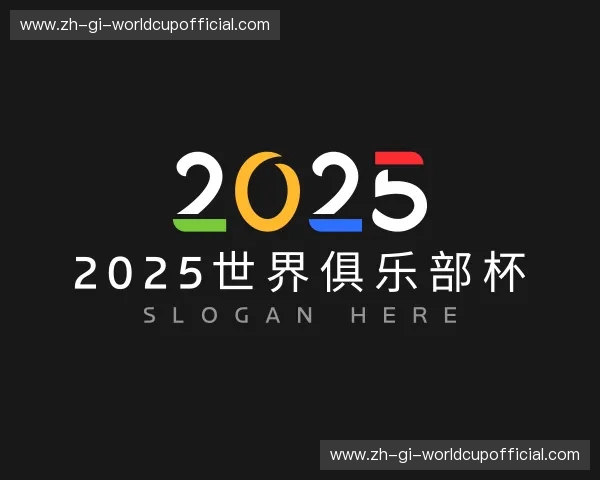 解读2025世界俱乐部杯